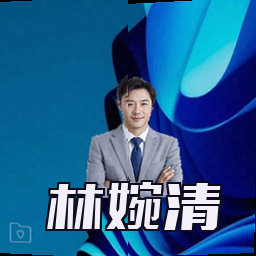 林婉清