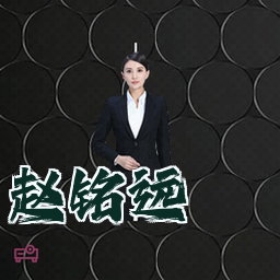 赵铭远